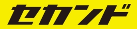 セカンド株式会社
